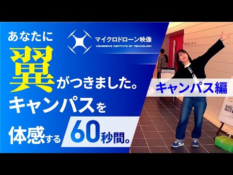 【#神奈川工科大学】マイクロドローン映像　60秒バージョン