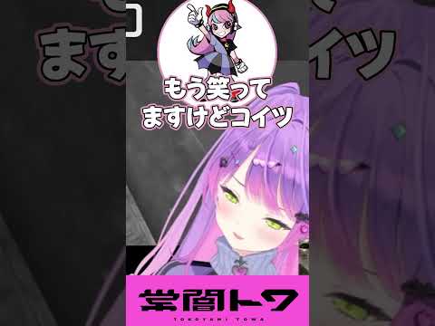 笑いナシで真剣にやろうとするも爆笑してしまう常闇トワ#vtuber #常闇トワ #ホロライブ #shorts