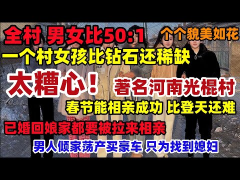 河南农村女人成稀缺资源？全村男女比50:1，还长得很漂亮，太糟心，著名河南光棍饿狼村，已婚一个人回娘家都不放过#河南农村相亲真实现场#春节相亲#单身女孩#催婚#中国#中国男女比例#光棍村