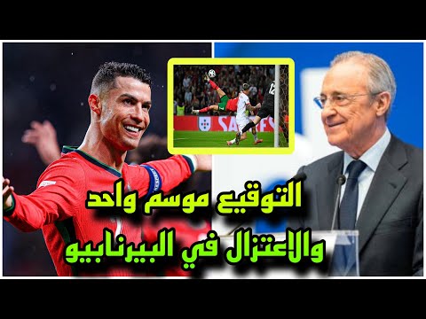 مفاجأة الموسم لـ ريال مدريد من بيريز بعد هدف كرستيانو رونالدو الخرافي مع البرتغال !