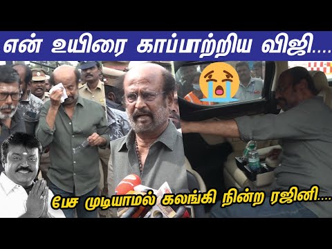 நண்பன் முகத்தை பார்க்கணும்...ஓடோடி வந்த Rajinikanth visit Captain Vijayakanth | Superstar |Thalaivar