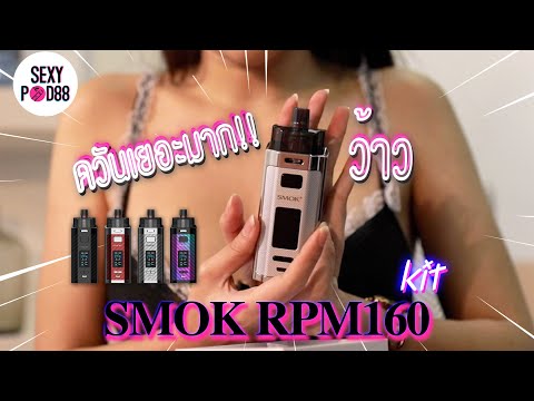 SMOK-RPM160-บุหรี่ไฟฟ้าที่จัดว บุหรี่ไฟฟ้า SMOK NORD4 ที่มาของคำว่า สุดยอด ~ SEXYPOD88