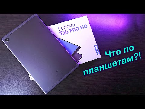 (RUSSIAN) Lenovo Tab M10 HD полный обзор. Что там в мире планшетов?! [4К review]