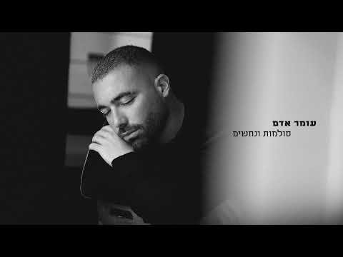 (Prod. By Bleu) עומר אדם - סולמות ונחשים