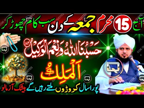 15 Muharram 2025 Jumma Ke Din Surah Kausar & Astaghfirullah Ka Sabse Powerful Wazifa | Jumma