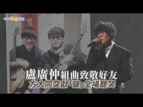 【撩星聞】盧廣仲組曲致敬好友 方大同突獻「聲」全場聽哭｜hito流行音樂獎