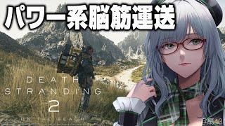 私の初めての依存症が”配達依存症”になってしまったかもしれない【 DEATHSTRANDING2 デススト デスストランディング2 VTub