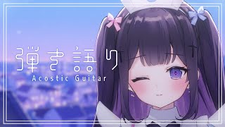 【#弾き語り/Acoustic guitar】来月は三連休が二回あるよ♪ #125 |毎週月曜定期枠【叶望ゆゆ/ハコネクト】 #かなみーてぃ