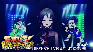 【LIVE映像】Distance / 七福あかね - SEVEN'S TV10周年LIVE in 豊洲PIT