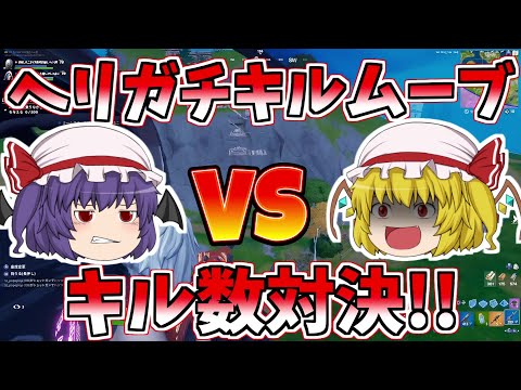 【フォートナイト】ヘリで飛び回りガチキルムーブ！！32キル！！勝負の行方は！？【ゆっくり実況】【GameWith所属】ゆっくり達の建築修行の旅part130