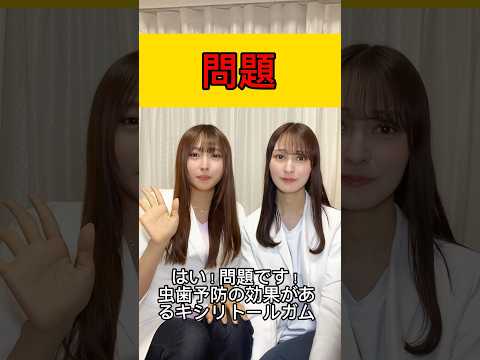 #歯科医師#歯医者 #女医#医者#クイズ #dental#オーラルケア#歯磨き#デンタルケア #美容