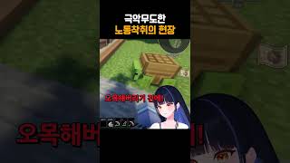 극악무도한 노동착취의 현장