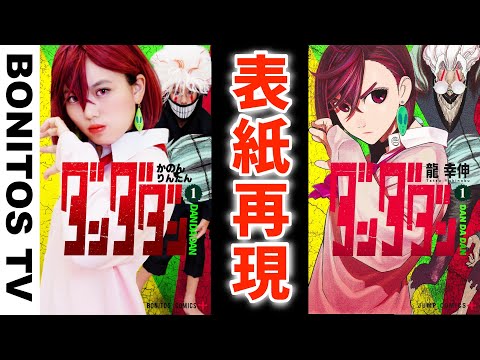 【ダンダダン】コミックの表紙を再現してみた！ オカルン変身 モモ Creepy Nuts「オトノケ」コスプレ Cosplay DAN DADAN TVアニメ ♥ -Bonitos TV- ♥