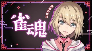 【雀魂-じゃんたま/視聴者参加型】そろそろ役満だしたいな！【Vtuber/柊月りく】