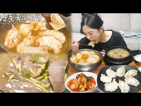 Real Mukbang:) Dumpling Soup, Beef bone Soup ☆ The Best Combination Kimchi