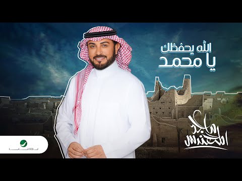 Majid Al Mohandis - Allah Yehfazak Ya Mohamed | Music Video 2024 | ماجد المهندس - الله يحفظك يا محمد