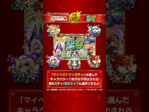 10周年ありがとう！10大恩返し！第10弾「10年に1度！マイベストワンガチャ」解説！【モンストビギナー向け｜モンスト公式】