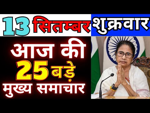 आज 13 सितम्बर 2024 शुक्रवार की सबसे बड़ी खबरें |, Today Breaking News !आज की महत्वपूर्ण खबरें