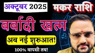 Makar Rashi October 2025 | मकर राशि अक्टूबर 2025 राशिफल | Capricorn October 2025 | by Acharya Mukti