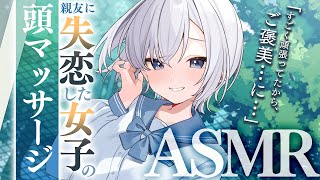 【RP┊シチュボ】親友に失恋した女子のヘッドマッサージ【#白雪みしろ┊Roselta】