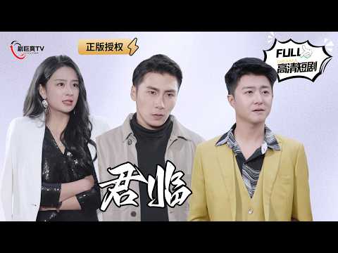 【Multi SUB】《君临》听说江城出了一个作恶多端的国际通缉犯？（全集）#爽文 #男频 #MiniDrama #精彩大陆短剧 【剧巨爽TV】