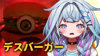 【デスバーガー】食われる前に食う!!!!!!【水宮枢/ホロライブDEV_IS】