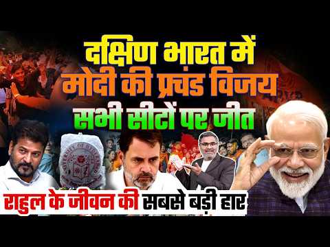दक्षिण भारत में मोदी की प्रचंड विजय, सभी सीटों पर जीत, राहुल के जीवन की सबसे बड़ी हार