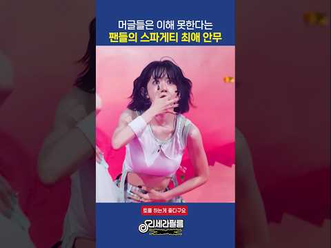 머글들은 이해 못한다는 팬들의 스파게티 최애 안무