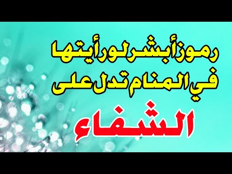 رموز الشفاء في المنام أبشر لو رأيتها