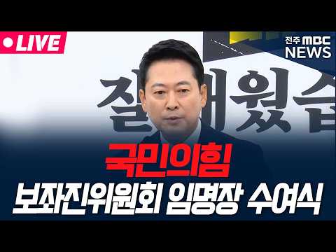 [🔴LIVE] 국민의힘 보좌진위원회 <strong>임명장</strong> 수여식 생중계 | 2026.09.02