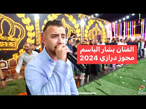 مجوز درازي | الفنان بشار الباسم | رمزي الصمادي|| تخرج الملازم ايهم المهيرات | تصوير ياسر الشوابكه 4K