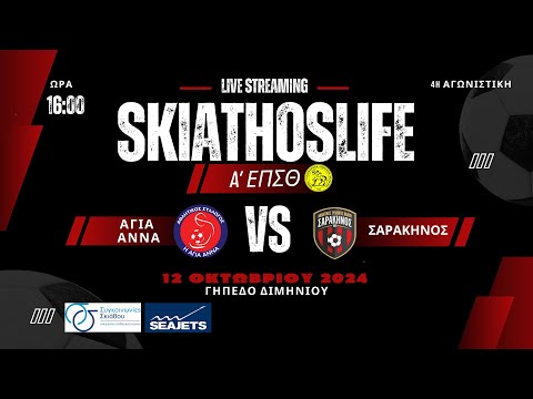 LIVE STREAMING | ΑΓΙΑ ΑΝΝΑ - ΣΑΡΑΚΗΝΟΣ | Α` ΕΠΣΘ | 4η ΑΓΩΝΙΣΤΙΚΗ ΣΤΙΣ 16:00