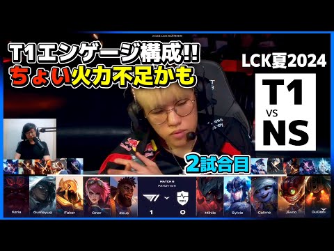 T1エンゲージ強い構成ではあるが火力足りるか? ｜T1 vs NS 2試合目 LCK夏2024｜実況解説