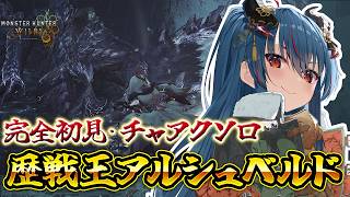 【モンハンワイルズ】歴戦王アルシュベルド　チャアクソロで挑戦だ～～！！！【羽奏こはく/スイプロ】