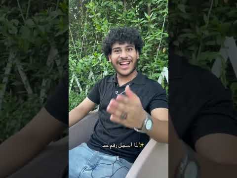 لما اسجل رقم حد😂 #كوميدى