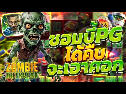 ซอมบี้pg สล็อตซอมบี้ ซอมบี้ สล็อตพีจี สล็อตzombie outbreak เกม zombie pg สล็อตเว็บตรง