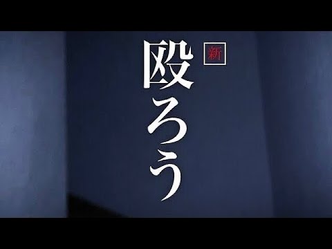 【事故物件】シン・殴ろう　#classic #心霊