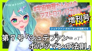 宇宙物理たんbotのアストロフィジカルトーク増刊号！第7号～シュテファン-ボルツマンの法則～