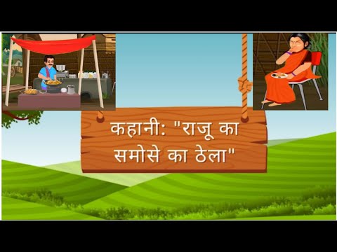 राजू के समोसे का ठेला RAJU KE SAMOSE KA THELLA #animation #animationvideos #storyanime #foryou