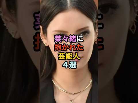 🔥100万再生突破!!菜々緒に抱かれた芸能人4選