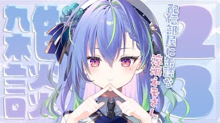 【 雑談 / FREETALK 】12月も、ここから始まる月曜雑談！【涼海ネモ / ななしいんく】