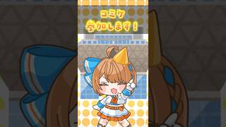 【86日目】コミケ参加します！ #shorts