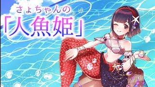 [LIVE] さょちゃんのアンデルセン童話ライブ【人魚姫】