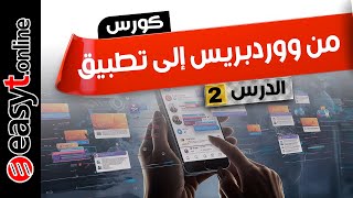 كورس من ووردبريس إلى تطبيق هاتف - الدرس 2- خطوات تحوبل موقع ووردبريس إلى تطبيق هاتف