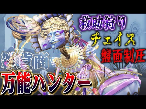 【第五人格】とんでもない手数で攻めてチェイスも救助狩りも隙がない万能ハンター“雑貨商”が強すぎる【唯】【identityV】