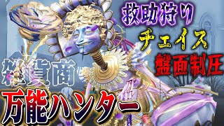 【第五人格】とんでもない手数で攻めてチェイスも救助狩りも隙がない万能ハンター“雑貨商”が強すぎる【唯】【identityV】