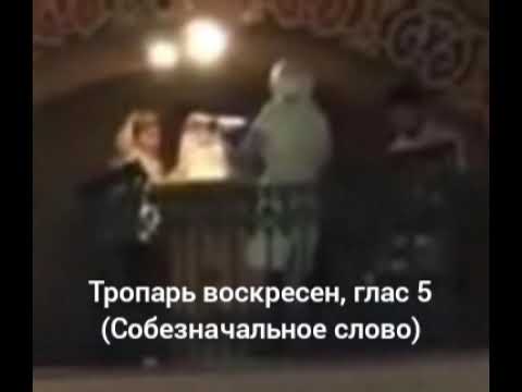 Тропарь воскресен, глас 5 (Собезначальное слово)