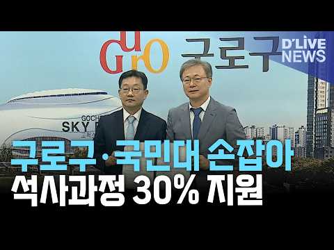 구로구·국민대 정치대학원 협약…공무원 석사과정 수업료 30% 지원