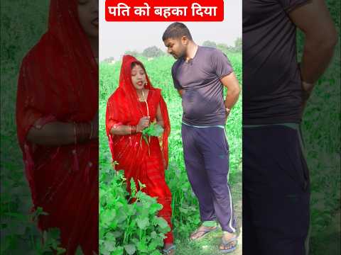 पति को बहका दिया #newhitcomedy #trending #funny #newcomedy