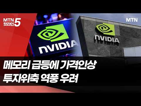 메모리 급등에 엔비디아도 가격인상...부메랑 우려도 / 머니투데이방송 (뉴스)